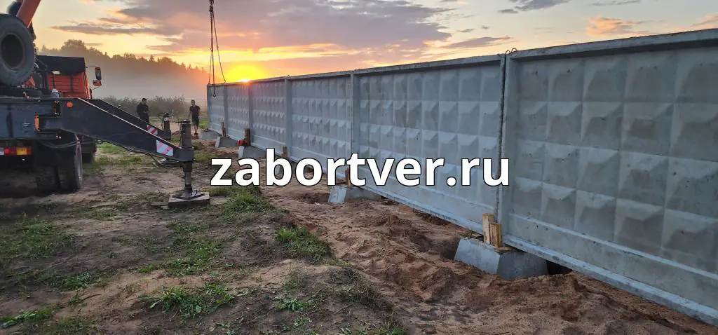 Профессиональная установка заборов из бетонных плит в Твери и области: надежная защита вашей территории